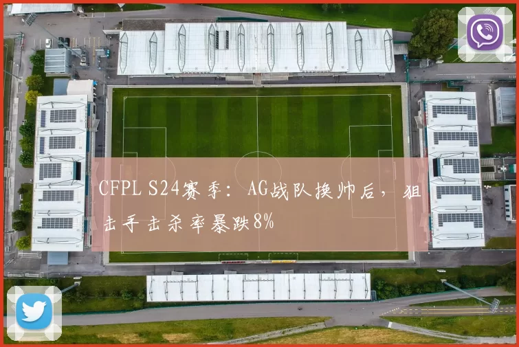 CFPL S24赛季：AG战队换帅后，狙击手击杀率暴跌8%