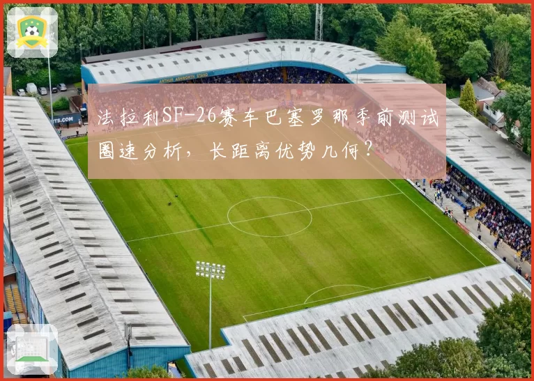 法拉利SF-26赛车巴塞罗那季前测试圈速分析,长距离优势几何?